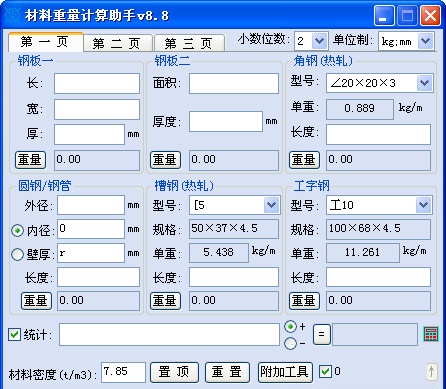 材料重量计算助手