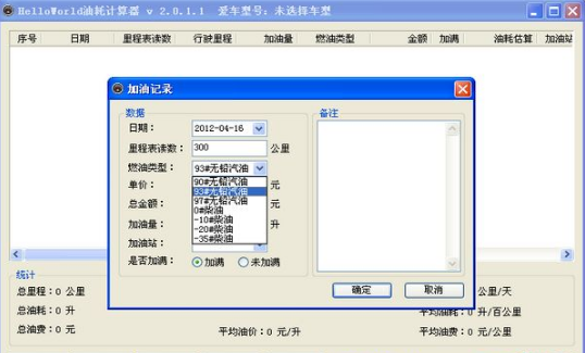 汽车油耗计算器