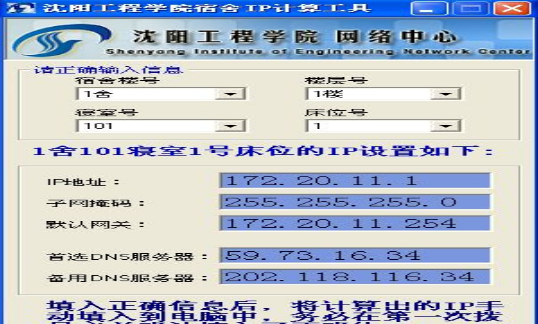 沈阳工程学院宿舍IP计算工具