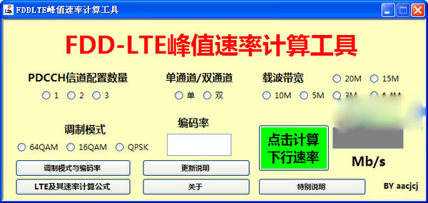 fddlte峰值速率计算工具
