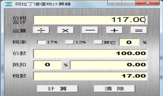 阿拉丁增值税计算器