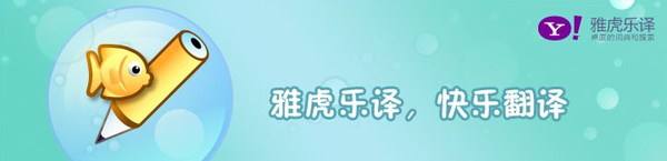 雅虎乐译