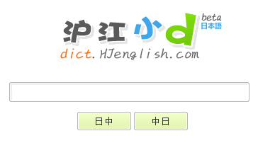 沪江小D日语词典