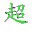 超级快打