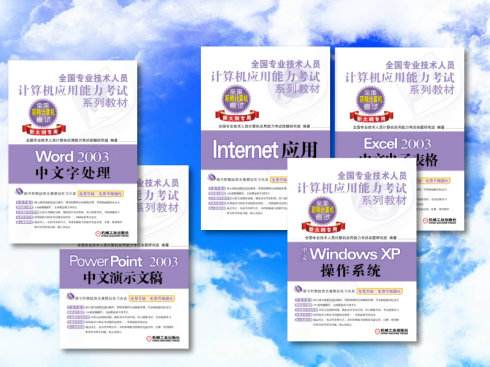 全国职称计算机应用能力考试速成