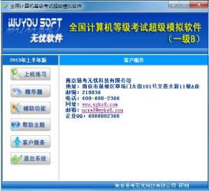 无忧全国计算机等级考试超级模拟软件