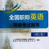 职称英语考试理工类