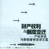 财产权利与制度变迁