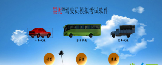 墨泥模拟驾驶软件