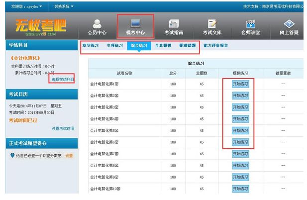会计从业资格考试无忧考吧学练系统