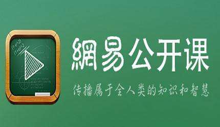 网易公开课