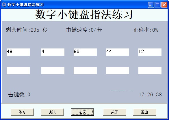 数字小键盘指法练习软件