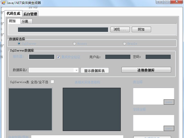 java/.net实体类生成器