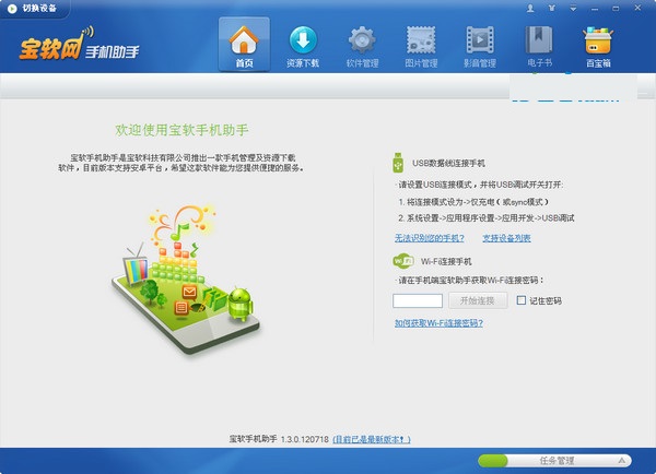 宝软手机助手