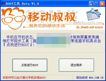 移动叔叔一键ROOT工具电脑版