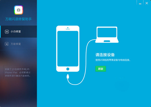 万能闪退修复助手