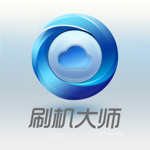 深度刷机