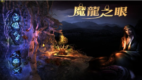 魔龙之眼