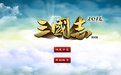 三国志2014中文版