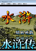 水浒传中文版