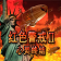 红色警戒2心灵终结