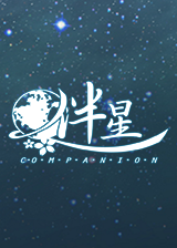 伴星