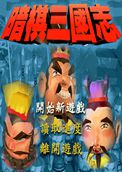 暗棋三国志下载