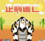 企鹅逃亡小游戏