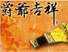 爵爷吉祥中文版