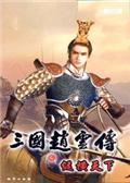 三国赵云传之纵横天下最新版7项修改器[MJ]