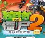 植物大战僵尸2 无限金币存档