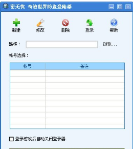 奇迹世界防盗登陆器-密无忧