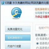 E流量免费流量优化软件