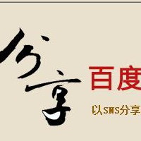 百度分享精灵