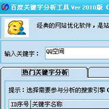 百度关键字分析工具2010
