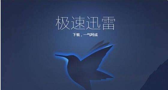 迅雷极速版