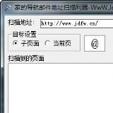 家的导航邮件地址扫描利器