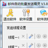 邮件自动批量发送精灵