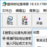 超级邮址搜寻家