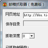 邮件地址抓取器