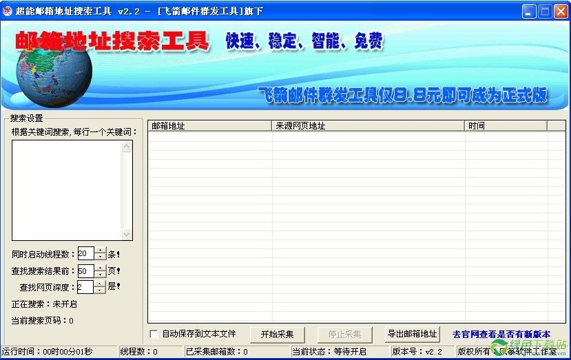 超能邮箱地址搜索工具