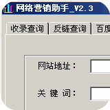 网络营销助手