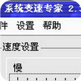系统变速专家