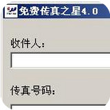 免费传真之星