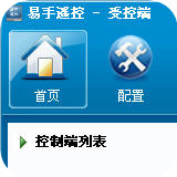 易手遥控受控端