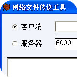 网络文件传送工具