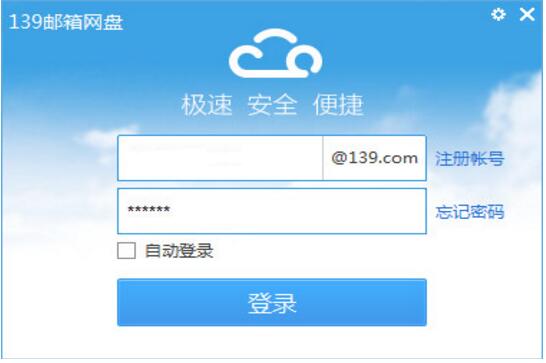 139邮箱网盘