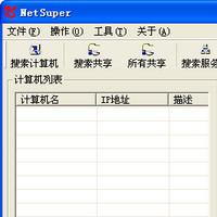 局域网超级工具