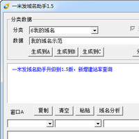 一米发域名助手