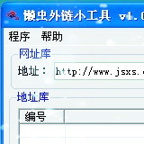 懒虫外链小工具